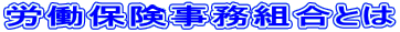 労働保険事務組合とは
